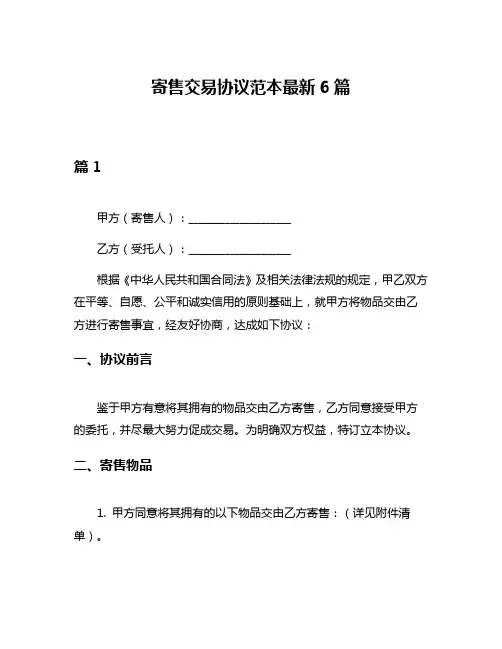 寄售交易协议范本最新6篇