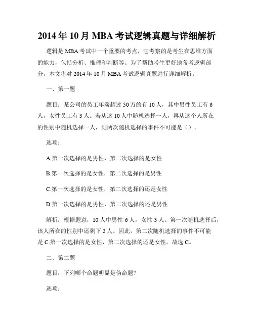 2014年10月MBA考试逻辑真题与详细解析