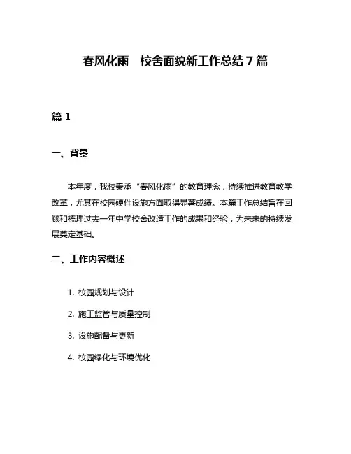 春风化雨 校舍面貌新工作总结7篇