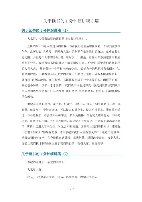 关于读书的1分钟演讲稿6篇