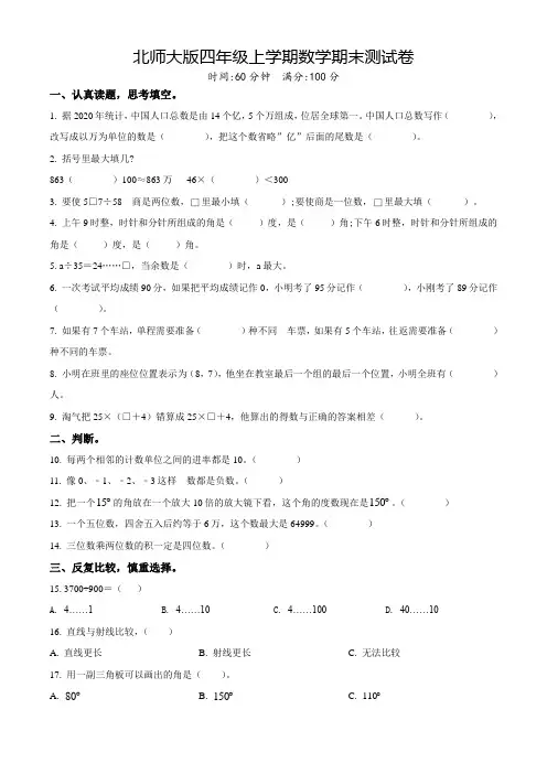 【精品】北师大版数学四年级上学期《期末测试卷》附答案解析