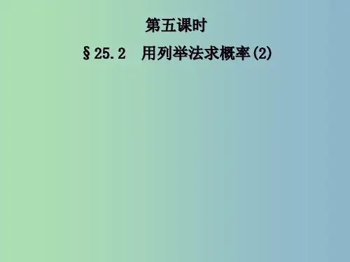 九年级数学上册 25.2 用列举法求概率课件2 (新版)新人教版