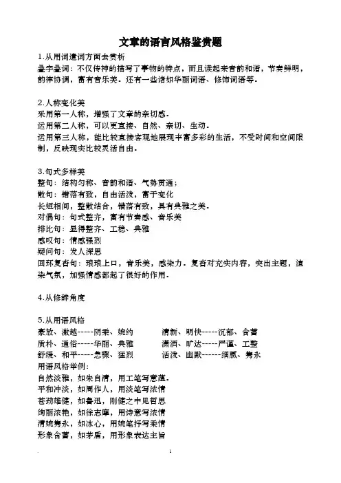 文章的语言风格鉴赏
