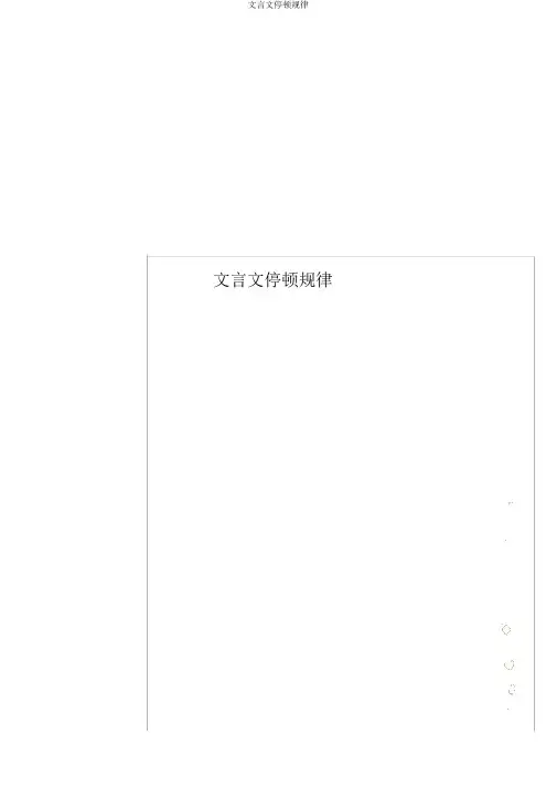 文言文停顿规律