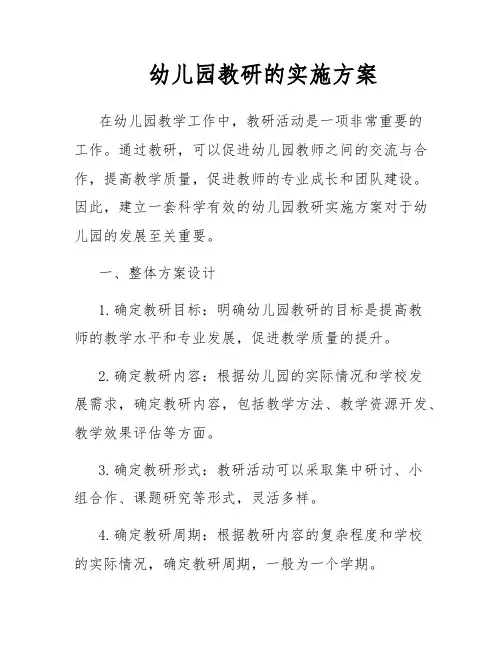 幼儿园教研的实施方案
