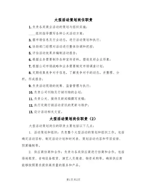大型活动策划岗位职责(2篇)