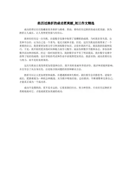 经历过挫折的成功更美丽_初三作文精选