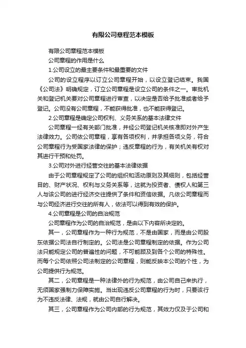 有限公司章程范本模板（通用6篇）