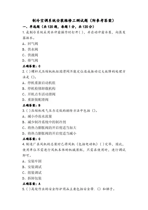 制冷空调系统安装维修工测试题(附参考答案)