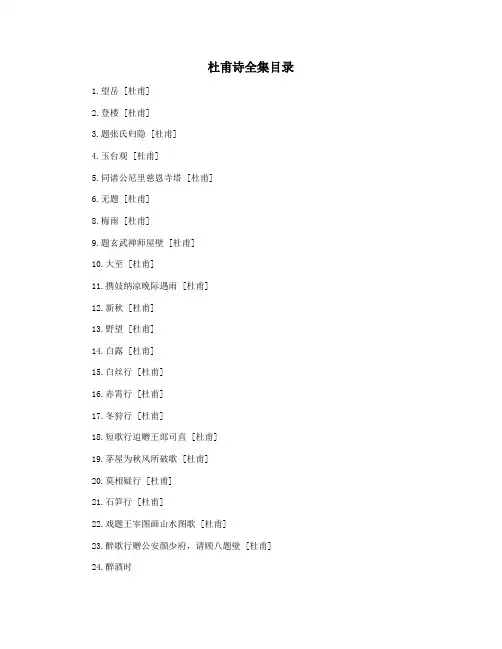 杜甫诗全集目录