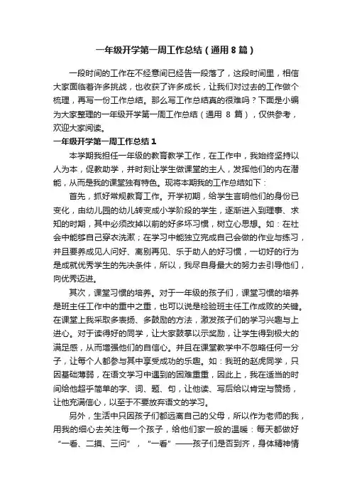 一年级开学第一周工作总结（通用8篇）