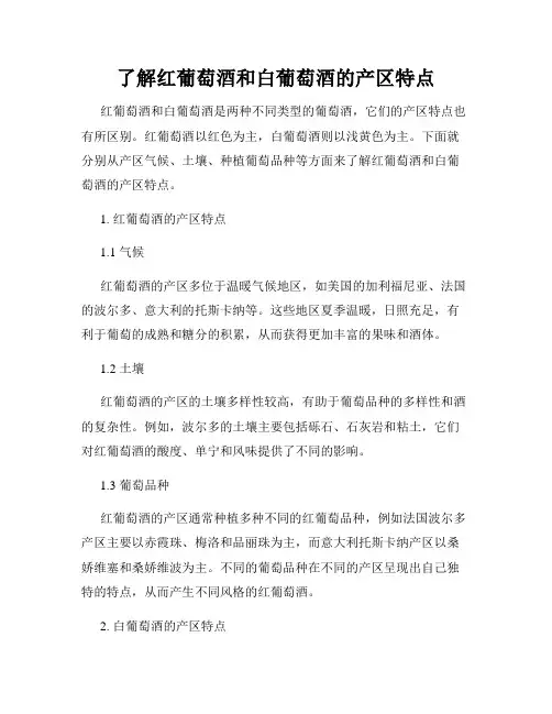 了解红葡萄酒和白葡萄酒的产区特点