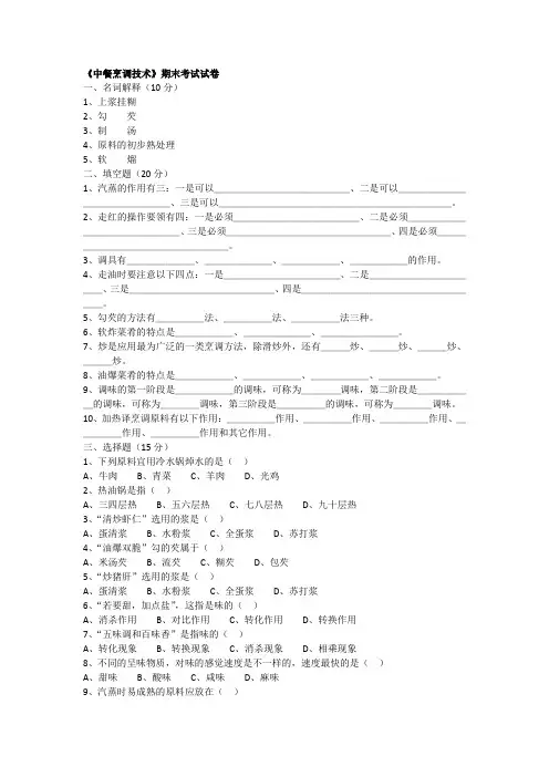 中餐烹调技术期末考试试卷