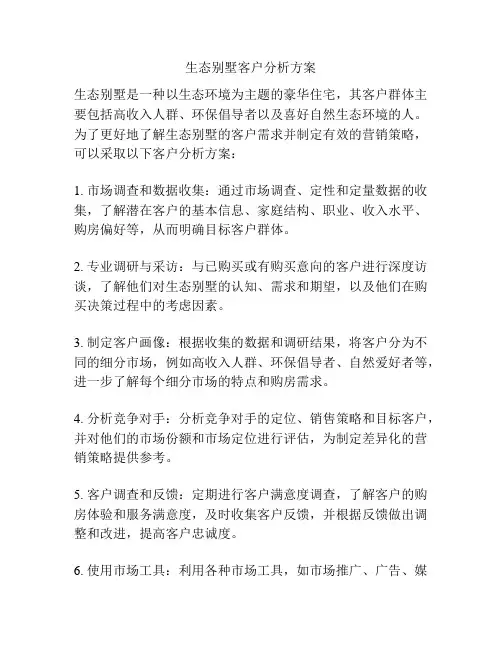 生态别墅客户分析方案