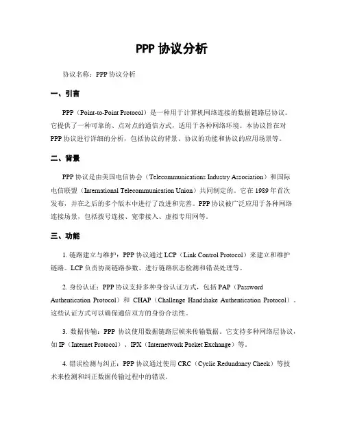 PPP协议分析