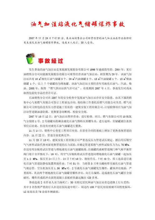 事故案例(油气加注站液化气储罐爆炸事故)