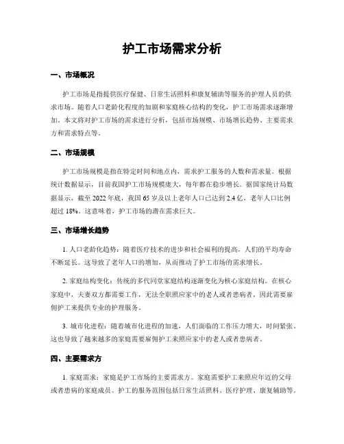 护工市场需求分析