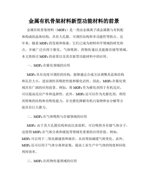 金属有机骨架材料新型功能材料的前景
