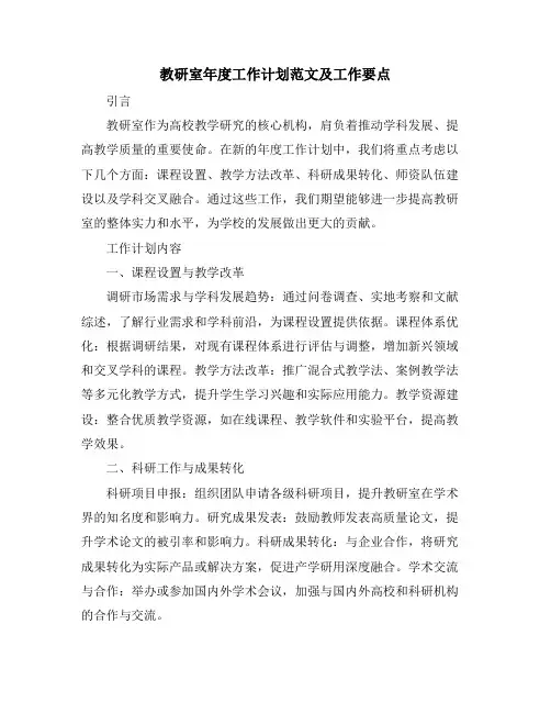 教研室年度工作计划范文及工作要点