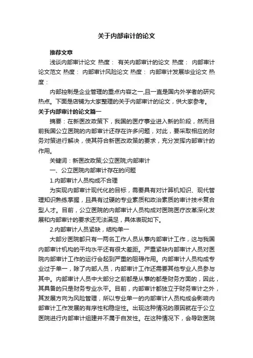 关于内部审计的论文