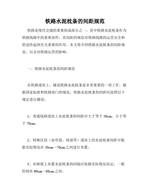 铁路水泥枕条的间距规范