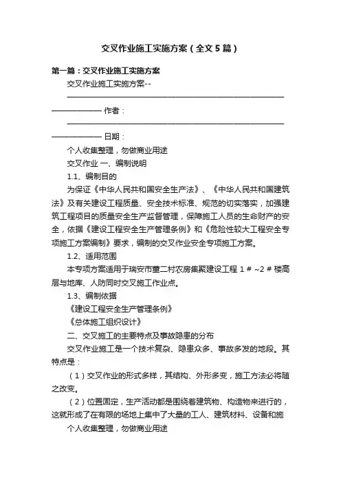 交叉作业施工实施方案（全文5篇）