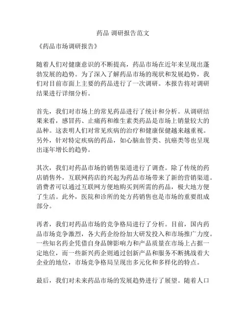药品 调研报告范文