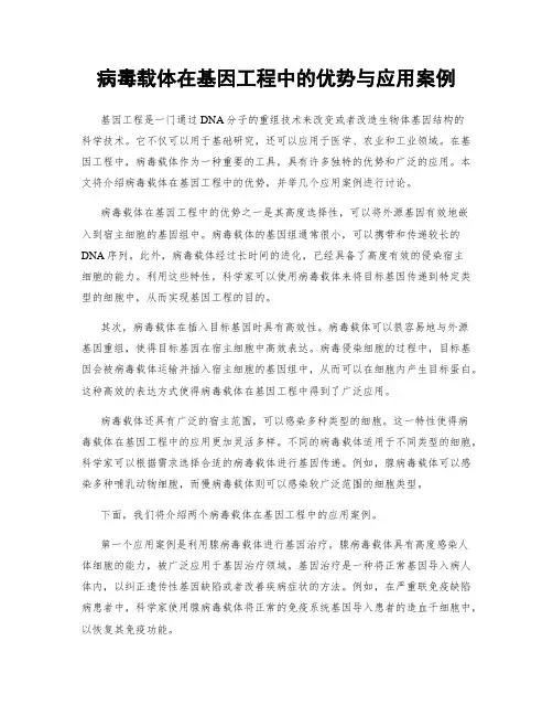 病毒载体在基因工程中的优势与应用案例
