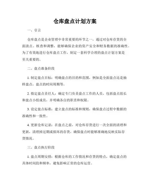 仓库盘点计划方案