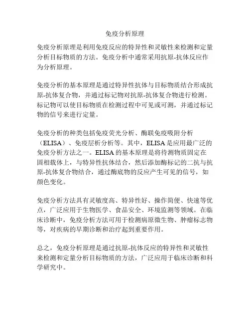免疫分析原理