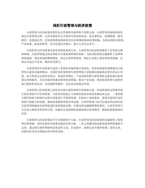 浅析行政管理与经济政策