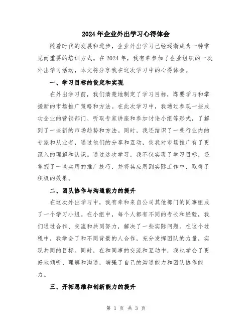 2024年企业外出学习心得体会