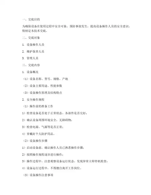 设备安全使用技术交底模板
