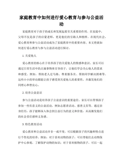 家庭教育中如何进行爱心教育与参与公益活动