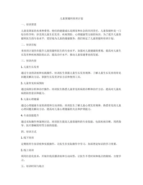 儿童保健科培训计划