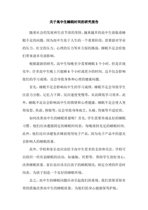 关于高中生睡眠时间的研究报告