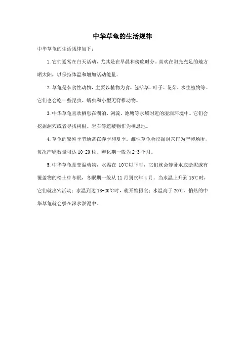 中华草龟的生活规律