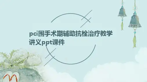 PCI围手术期辅助抗栓治疗教学讲义ppt课件