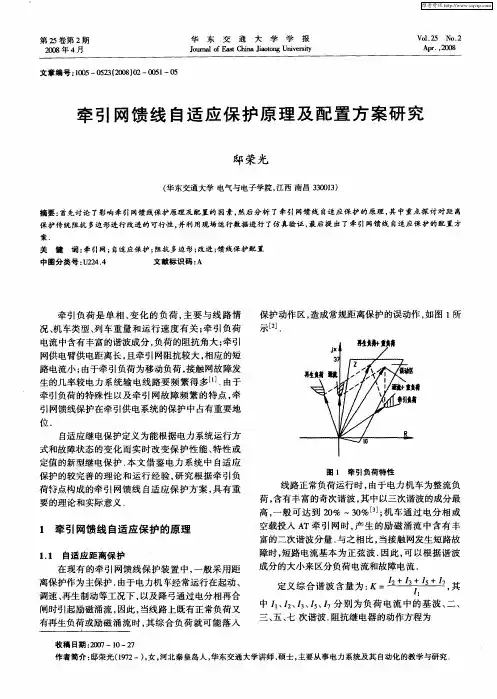 牵引网馈线自适应保护原理及配置方案研究