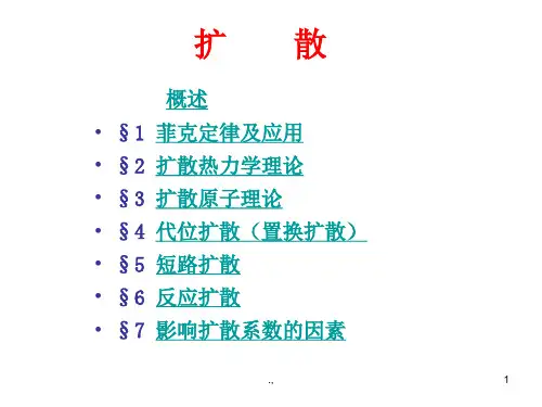 fick定律复习课件.ppt