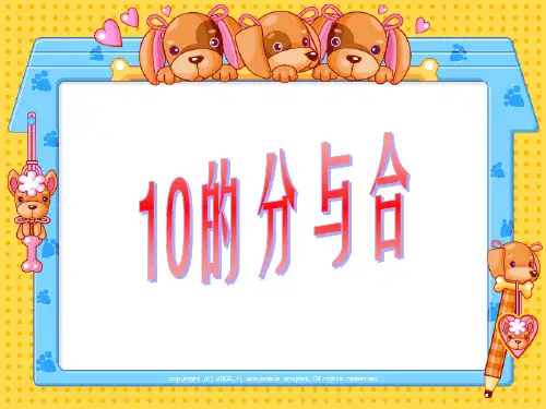 一年级上册数学课件-7.6 10的分与合丨苏教版 (共24张PPT)