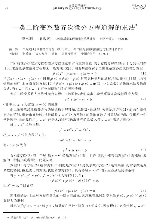 二阶变系数齐次微分方程通解的求法