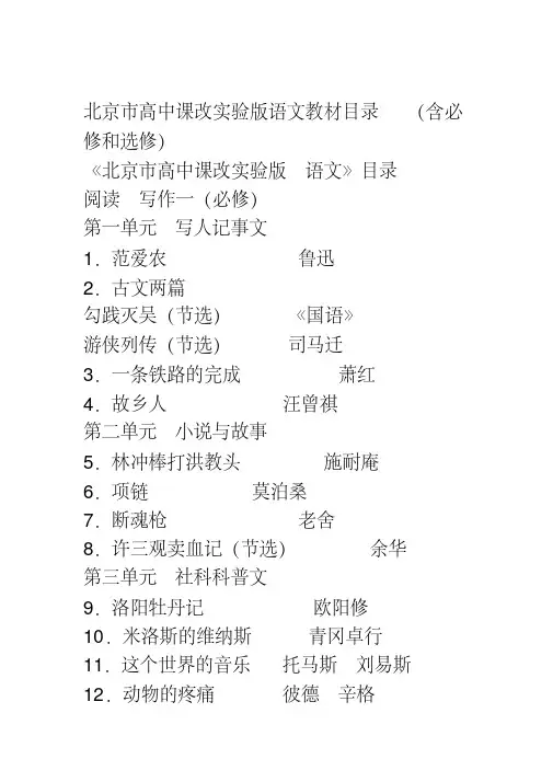 北京市高中课改实验版语文教材目录(含必修和选修)