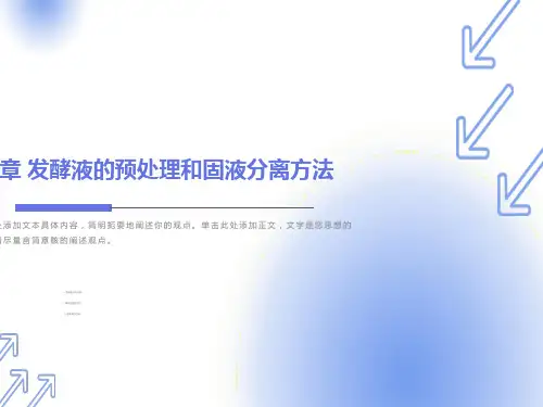 发酵液的预处理和固液分离方法