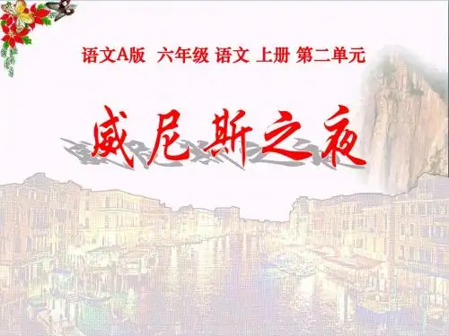 威尼斯之夜 PPT优秀课件2