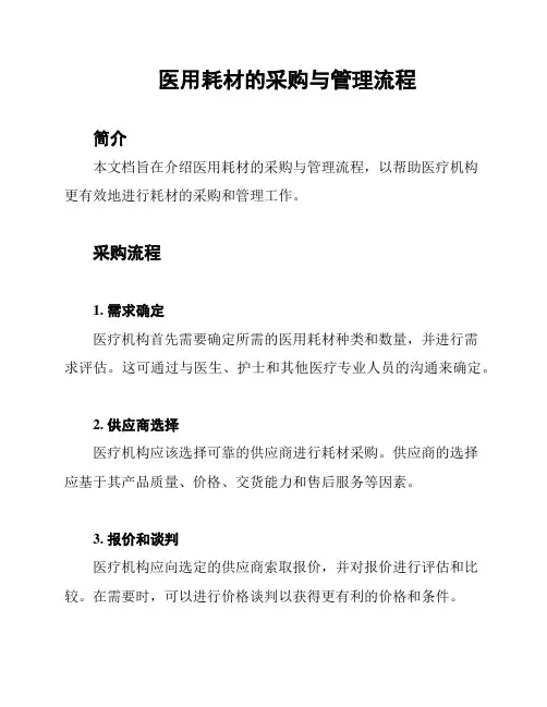 医用耗材的采购与管理流程
