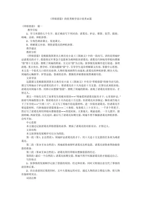 《草船借箭》的优秀教学设计优秀4篇