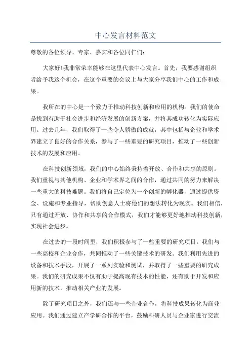 中心发言材料范文