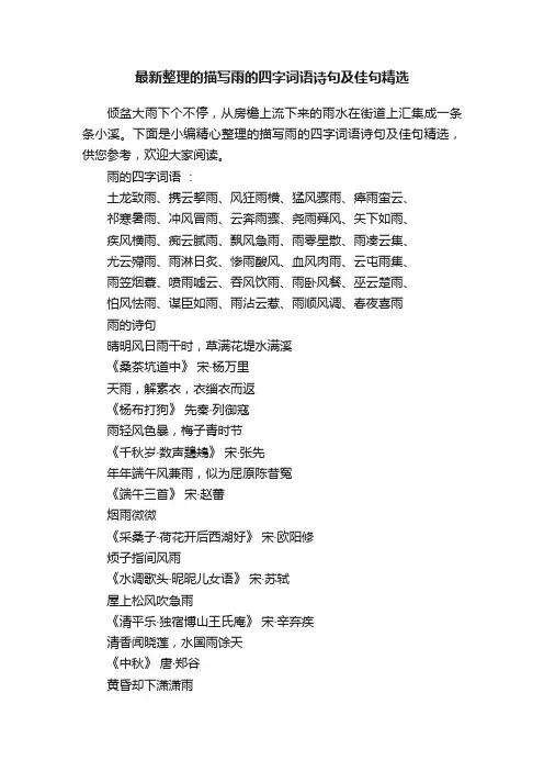 最新整理的描写雨的四字词语诗句及佳句精选