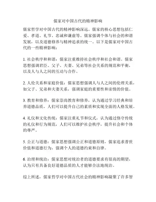 儒家对中国古代的精神影响